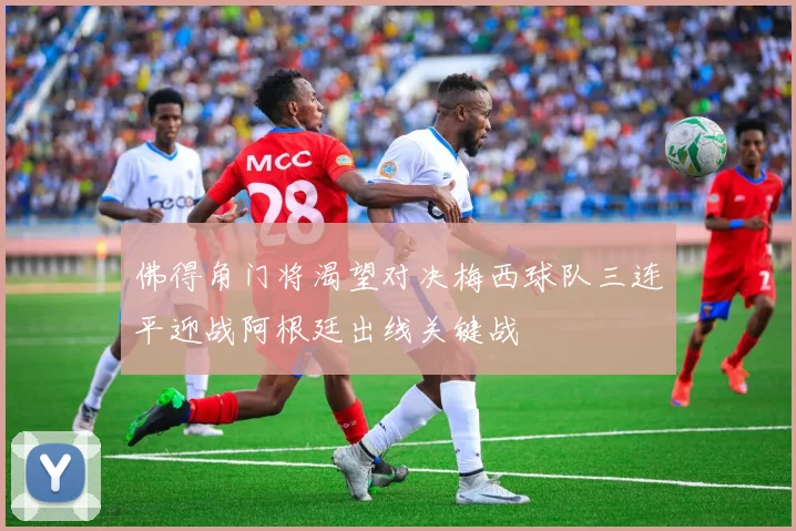 佛得角门将渴望对决梅西球队三连平迎战阿根廷出线关键战