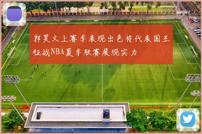 郭昊文上赛季表现出色将代表国王征战NBA夏季联赛展现实力