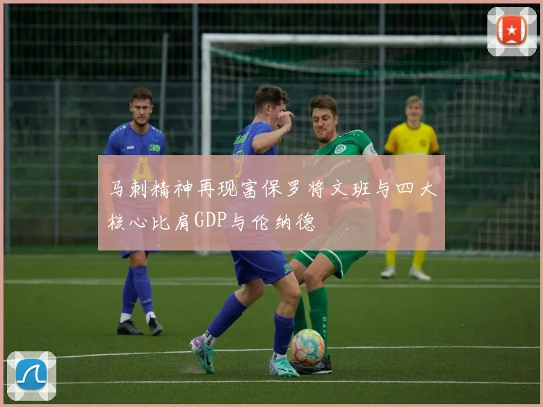 马刺精神再现富保罗将文班与四大核心比肩GDP与伦纳德